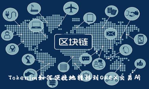 Tokenim如何便捷地转移到OKEX交易所
