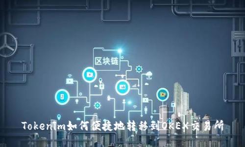 Tokenim如何便捷地转移到OKEX交易所