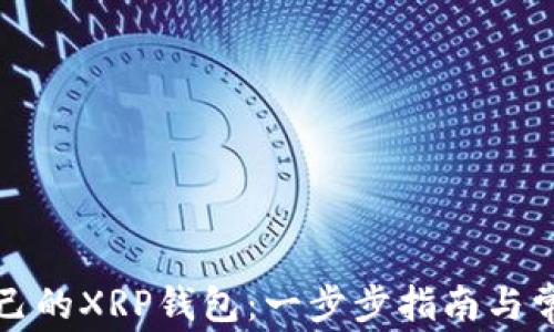 
如何创建自己的XRP钱包：一步步指南与常见问题解答