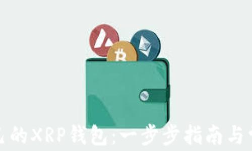 
如何创建自己的XRP钱包：一步步指南与常见问题解答