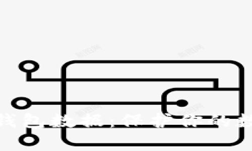 全面解析加密钱包数据：保护你的数字资产的关键