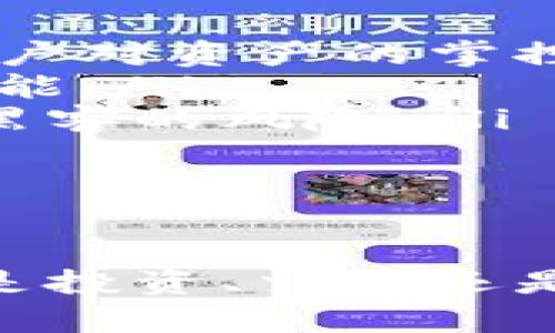   探索TPWallet：一站式数字钱包的功能与应用 / 
 guanjianci TPWallet, 数字钱包, 区块链, 加密货币 /guanjianci 

引言
在数字化时代背景下，数字钱包的应用愈发重要。其中，TPWallet作为一款新兴的数字钱包，逐渐受到越来越多用户的关注。TPWallet不仅支持存储和管理多种数字资产，还具备易用性及安全性等多重优势。那么，TPWallet到底用来干嘛？本文将对此进行详细分析，并解答用户对TPWallet的常见疑问。

TPWallet的基本功能
TPWallet是一款集成了多种功能的数字钱包，旨在为用户提供便捷的数字资产管理服务。其基本功能包括：

ul
listrong多币种支持/strong：TPWallet支持多种主流加密货币，如比特币（BTC）、以太坊（ETH）、波场（TRON）等。/li
listrong跨链资产管理/strong：用户可以在不同区块链之间轻松管理资产，进行便捷的资产迁移。/li
listrong安全性/strong：TPWallet采用了多层安全防护措施，如私钥加密和生物识别技术，保障用户资产安全。/li
listrong去中心化交易所功能/strong：用户可以通过TPWallet直接进行去中心化交易，不需要依赖传统的交易所。/li
listrong实用工具/strong：TPWallet还提供市场行情查询、资产估值等功能，帮助用户更好地了解自己的资产状况。/li
/ul

TPWallet的应用场景
TPWallet不仅可以用于日常的数字资产管理，它在多个场景中均有广泛的应用：

ul
listrong投资与交易/strong：用户可以使用TPWallet方便地进行加密货币投资与交易，迅速响应市场变化。/li
listrong跨境支付/strong：借助TPWallet，用户可以进行快速的跨境支付，无需担心复杂的手续费和汇率问题。/li
listrongDeFi（去中心化金融）应用/strong：TPWallet与多种DeFi协议兼容，用户可以通过它参与流动性挖掘、借贷等操作。/li
listrongNFT管理/strong：用户可以使用TPWallet方便地管理非同质化代币（NFT），如数字艺术品、游戏道具等。/li
/ul

常见问题解析

问题一：TPWallet的安全性如何保证？
安全性是用户使用数字钱包时最为关注的一个问题。TPWallet在多个方面进行了安全防护：
ul
listrong私钥管理/strong：TPWallet采用非托管方式，用户的私钥始终保存在本地设备上，保证了用户控制权。私钥不会存储在服务器上，可以有效防止黑客攻击引发的资产丢失。/li
listrong生物识别技术/strong：为增强安全性，TPWallet支持使用指纹识别、面部识别等生物识别技术，只有用户本人才能访问钱包。/li
listrong定期安全审计/strong：TPWallet会定期进行安全审计，以及时发现和修复潜在安全漏洞。/li
/ul
此外，用户在使用TPWallet时还可以采取一些额外的安全措施，例如启用双重身份验证、定期更改密码等。这样可以进一步增强资金的安全性。

问题二：TPWallet如何与区块链技术结合？
TPWallet作为一款数字钱包，其核心功能离不开底层的区块链技术。TPWallet通过区块链技术实现了多个功能：
ul
listrong去中心化存储/strong：TPWallet可以存储多种数字资产，这些资产信息都以去中心化的方式记录在区块链上，具有不可篡改和透明的特性。/li
listrong交易记录透明/strong：通过区块链技术，TPWallet能够实时记录用户的每一笔交易，所有交易均可追溯，确保透明性和可信度。/li
listrong智能合约推送/strong：TPWallet与智能合约功能结合，支持用户参与去中心化金融（DeFi）应用以及NFT交易./li
/ul
综上所述，TPWallet通过与区块链的深度融合，为用户带来了更为安全、便捷的数字资产管理体验。

问题三：TPWallet和传统数字钱包的区别是什么？
TPWallet与传统数字钱包相比，存在一些显著的差异：
ul
listrong去中心化/strong：TPWallet是自托管钱包，用户的私钥和资产完全掌握在自己手中，而传统数字钱包往往由第三方公司托管私钥，用户对资产的掌控度低。/li
listrong功能丰富/strong：TPWallet集成了多种功能，如跨链资产管理、去中心化交易所等，而传统数字钱包通常只提供基本的存储和转账功能。/li
listrong安全性更高/strong：由于用户的私钥不存储在服务器上，TPWallet的安全性明显高于传统数字钱包，后者在安全性上往往面临来自黑客的风险。/li
/ul
通过以上对比，可以看出TPWallet在功能、管理和安全性方面相较于传统数字钱包具有诸多优势，为用户带来了更好的使用体验。

总结
TPWallet作为一款功能丰富的数字钱包，通过其强大的安全性、便捷的操作和广泛的应用场景，满足了现代用户对数字资产管理的需求。不论是投资、交易还是日常支付，TPWallet都能为用户提供便捷的解决方案。在未来，随着区块链技术的发展与普及，TPWallet有望继续发挥更大的作用。