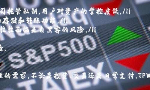   探索TPWallet：一站式数字钱包的功能与应用 / 
 guanjianci TPWallet, 数字钱包, 区块链, 加密货币 /guanjianci 

引言
在数字化时代背景下，数字钱包的应用愈发重要。其中，TPWallet作为一款新兴的数字钱包，逐渐受到越来越多用户的关注。TPWallet不仅支持存储和管理多种数字资产，还具备易用性及安全性等多重优势。那么，TPWallet到底用来干嘛？本文将对此进行详细分析，并解答用户对TPWallet的常见疑问。

TPWallet的基本功能
TPWallet是一款集成了多种功能的数字钱包，旨在为用户提供便捷的数字资产管理服务。其基本功能包括：

ul
listrong多币种支持/strong：TPWallet支持多种主流加密货币，如比特币（BTC）、以太坊（ETH）、波场（TRON）等。/li
listrong跨链资产管理/strong：用户可以在不同区块链之间轻松管理资产，进行便捷的资产迁移。/li
listrong安全性/strong：TPWallet采用了多层安全防护措施，如私钥加密和生物识别技术，保障用户资产安全。/li
listrong去中心化交易所功能/strong：用户可以通过TPWallet直接进行去中心化交易，不需要依赖传统的交易所。/li
listrong实用工具/strong：TPWallet还提供市场行情查询、资产估值等功能，帮助用户更好地了解自己的资产状况。/li
/ul

TPWallet的应用场景
TPWallet不仅可以用于日常的数字资产管理，它在多个场景中均有广泛的应用：

ul
listrong投资与交易/strong：用户可以使用TPWallet方便地进行加密货币投资与交易，迅速响应市场变化。/li
listrong跨境支付/strong：借助TPWallet，用户可以进行快速的跨境支付，无需担心复杂的手续费和汇率问题。/li
listrongDeFi（去中心化金融）应用/strong：TPWallet与多种DeFi协议兼容，用户可以通过它参与流动性挖掘、借贷等操作。/li
listrongNFT管理/strong：用户可以使用TPWallet方便地管理非同质化代币（NFT），如数字艺术品、游戏道具等。/li
/ul

常见问题解析

问题一：TPWallet的安全性如何保证？
安全性是用户使用数字钱包时最为关注的一个问题。TPWallet在多个方面进行了安全防护：
ul
listrong私钥管理/strong：TPWallet采用非托管方式，用户的私钥始终保存在本地设备上，保证了用户控制权。私钥不会存储在服务器上，可以有效防止黑客攻击引发的资产丢失。/li
listrong生物识别技术/strong：为增强安全性，TPWallet支持使用指纹识别、面部识别等生物识别技术，只有用户本人才能访问钱包。/li
listrong定期安全审计/strong：TPWallet会定期进行安全审计，以及时发现和修复潜在安全漏洞。/li
/ul
此外，用户在使用TPWallet时还可以采取一些额外的安全措施，例如启用双重身份验证、定期更改密码等。这样可以进一步增强资金的安全性。

问题二：TPWallet如何与区块链技术结合？
TPWallet作为一款数字钱包，其核心功能离不开底层的区块链技术。TPWallet通过区块链技术实现了多个功能：
ul
listrong去中心化存储/strong：TPWallet可以存储多种数字资产，这些资产信息都以去中心化的方式记录在区块链上，具有不可篡改和透明的特性。/li
listrong交易记录透明/strong：通过区块链技术，TPWallet能够实时记录用户的每一笔交易，所有交易均可追溯，确保透明性和可信度。/li
listrong智能合约推送/strong：TPWallet与智能合约功能结合，支持用户参与去中心化金融（DeFi）应用以及NFT交易./li
/ul
综上所述，TPWallet通过与区块链的深度融合，为用户带来了更为安全、便捷的数字资产管理体验。

问题三：TPWallet和传统数字钱包的区别是什么？
TPWallet与传统数字钱包相比，存在一些显著的差异：
ul
listrong去中心化/strong：TPWallet是自托管钱包，用户的私钥和资产完全掌握在自己手中，而传统数字钱包往往由第三方公司托管私钥，用户对资产的掌控度低。/li
listrong功能丰富/strong：TPWallet集成了多种功能，如跨链资产管理、去中心化交易所等，而传统数字钱包通常只提供基本的存储和转账功能。/li
listrong安全性更高/strong：由于用户的私钥不存储在服务器上，TPWallet的安全性明显高于传统数字钱包，后者在安全性上往往面临来自黑客的风险。/li
/ul
通过以上对比，可以看出TPWallet在功能、管理和安全性方面相较于传统数字钱包具有诸多优势，为用户带来了更好的使用体验。

总结
TPWallet作为一款功能丰富的数字钱包，通过其强大的安全性、便捷的操作和广泛的应用场景，满足了现代用户对数字资产管理的需求。不论是投资、交易还是日常支付，TPWallet都能为用户提供便捷的解决方案。在未来，随着区块链技术的发展与普及，TPWallet有望继续发挥更大的作用。