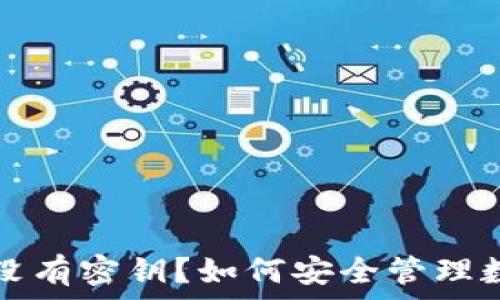   
TP钱包没有密钥？如何安全管理数字资产