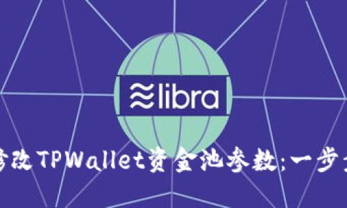 如何修改TPWallet资金池参数：一步步教程