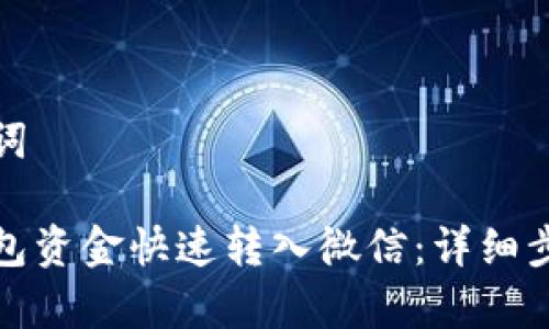 思考的和关键词

如何将数字钱包资金快速转入微信：详细步骤与注意事项