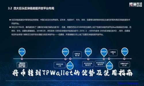 将币转到TPWallet的优势及使用指南