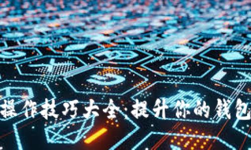 优质
数字钱包操作技巧大全：提升你的钱包使用体验