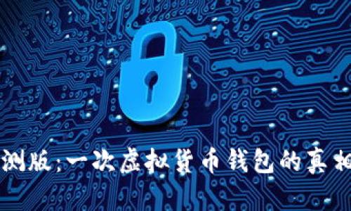 TPWallet内测版：一次虚拟货币钱包的真相探讨与评估