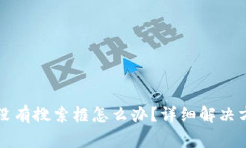 tpWallet没有搜索框怎么办？详细解决方案与技巧