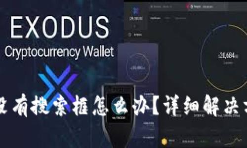 tpWallet没有搜索框怎么办？详细解决方案与技巧