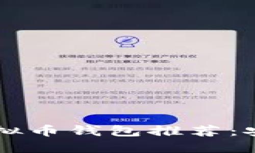 2023年最佳iOS虚拟币钱包推荐：安全、便捷、功能强大