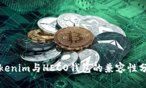 Tokenim与HECO钱包的兼容性分析