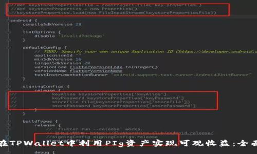 :
如何在TPWallet中利用PIg资产实现可观收益：全面攻略