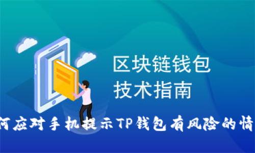 如何应对手机提示TP钱包有风险的情况？