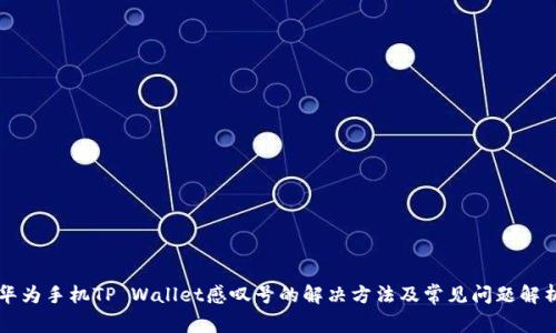 华为手机TP Wallet感叹号的解决方法及常见问题解析