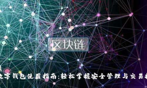 优质  
TP数字钱包使用指南：轻松掌握安全管理与交易技巧