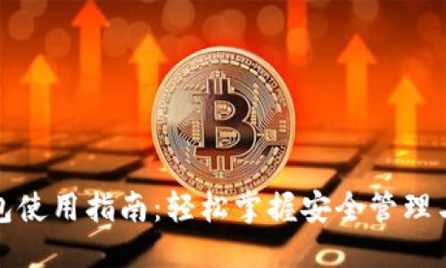 优质  
TP数字钱包使用指南：轻松掌握安全管理与交易技巧