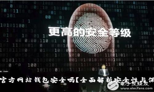 比特币官方网站钱包安全吗？全面解析安全性与保护措施