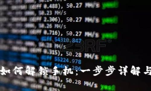 钱包加密上锁如何解锁手机：一步步详解与常见问题解析