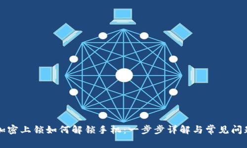 钱包加密上锁如何解锁手机：一步步详解与常见问题解析