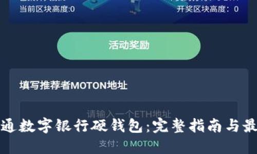 如何开通数字银行硬钱包：完整指南与最佳实践