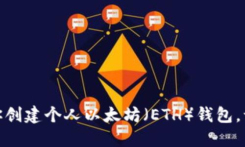 : 一步一步教你创建个人以太坊（ETH）钱包，让资产安全无忧