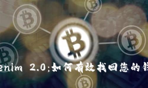 Tokenim 2.0：如何有效找回您的钱包？