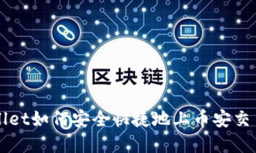 tpWallet如何安全快捷地上币安交易平台