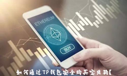 
如何通过TP钱包安全购买宝贝狗？