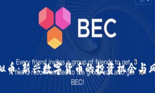 REG虚拟币：新兴数字货币的投资机会与风险解析