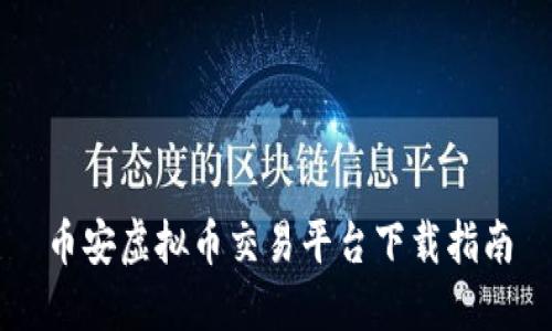 币安虚拟币交易平台下载指南