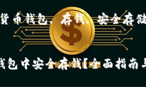 Title: 如何在数字货币钱包中安全存钱？全面指南与实用技巧

Keywords: 数字货币钱包, 存钱, 安全存储


如何在数字货币钱包中安全存钱？全面指南与实用技巧