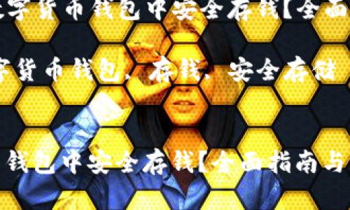 Title: 如何在数字货币钱包中安全存钱？全面指南与实用技巧

Keywords: 数字货币钱包, 存钱, 安全存储


如何在数字货币钱包中安全存钱？全面指南与实用技巧