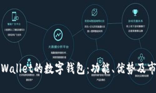 探索类似TPWallet的数字钱包：功能、优势及市场竞争分析