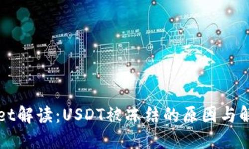TPWallet解读：USDT被冻结的原因与解决方案