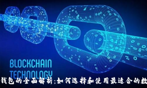  
数字云钱包的全面解析：如何选择和使用最适合的数字钱包