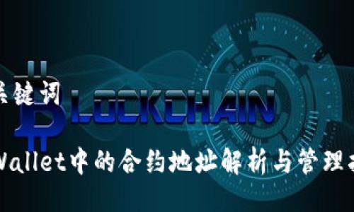 及关键词

TPWallet中的合约地址解析与管理指南