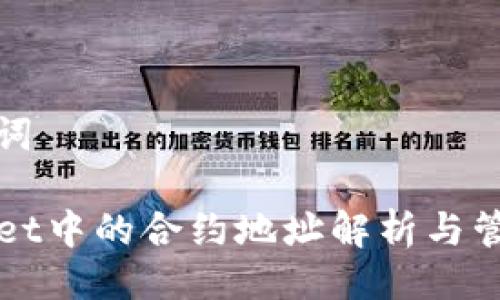 及关键词

TPWallet中的合约地址解析与管理指南