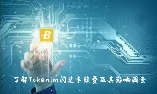 了解Tokenim闪兑手续费及其影响因素