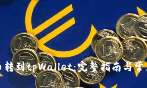 如何将火币转到tpWallet：完整指南与常见问题解答