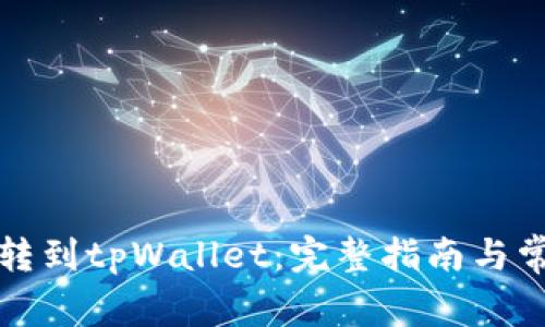 如何将火币转到tpWallet：完整指南与常见问题解答