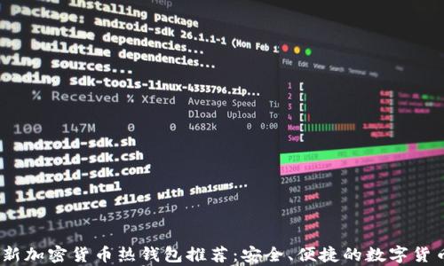 
2023年最新加密货币热钱包推荐：安全、便捷的数字货币存储选择