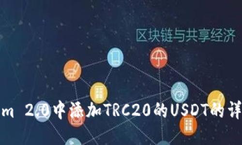 Tokenim 2.0中添加TRC20的USDT的详细指南