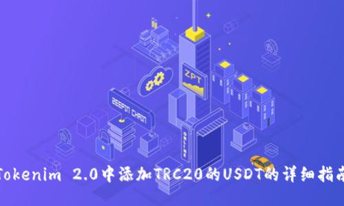 Tokenim 2.0中添加TRC20的USDT的详细指南