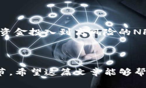 如何通过TP钱包购买NFT币？详细指南与常见问题解答

TP钱包, NFT币, 虚拟货币, 数字资产/guanjianci

## 内容主体大纲

### 1. 引言
   - 解释NFT和TP钱包的基本概念
   - 购买NFT币的背景和意义

### 2. 什么是TP钱包？
   - TP钱包的功能和特性
   - 为什么选择TP钱包？

### 3. NFT币的概述
   - NFT的定义与特点
   - NFT币的价值及其在市场上的表现

### 4. TP钱包中如何购买NFT币
   - 第一步：下载和安装TP钱包
   - 第二步：创建钱包账户并备份私钥
   - 第三步：获取购买NFT所需的数字货币（如ETH）
   - 第四步：连接NFT市场（如OpenSea）
   - 第五步：选择NFT并确认购买流程

### 5. 注意事项
   - 安全性与防诈骗知识
   - 交易费用和汇率波动影响

### 6. 常见问题解答
   - 问题1：TP钱包支持哪些币种？
   - 问题2：如果我丢失了私钥怎么办？
   - 问题3：如何提高在NFT市场上的购买成功率？
   - 问题4：NFT的价值如何评估？
   - 问题5：购买NFT后如何管理和存储？
   - 问题6：如何避免NFT投资中的常见陷阱？

---

## 1. 引言

在近年来，NFT（非同质化代币）作为一种新兴的数字资产，逐渐获得了大众的关注。它的独特性和稀缺性使得许多人投资于这一市场。而TP钱包，则是一款多功能的数字资产钱包，支持多种虚拟货币的存储和交易。本文将详细介绍如何通过TP钱包购买NFT币，并解答一些常见问题。

## 2. 什么是TP钱包？

TP钱包是一个移动端数字钱包，支持以太坊及其分叉链上的资产。用户可以使用TP钱包送给其他人、接收资产，以及在各大去中心化交易所进行交易。TP钱包的界面友好，适合各种级别的用户，包括初学者和专业投资者。

### 为什么选择TP钱包？

TP钱包的优势在于其流畅的用户体验和强大的安全性。用户可以通过多层加密保护其资金安全，同时钱包本身支持多种虚拟货币的管理，极大地方便了用户的投资和使用。为了购买NFT币，TP钱包无疑是一个好选择。

## 3. NFT币的概述

NFT（非同质化代币）是区块链技术支持下的一种独特的数字资产。与传统的加密货币不同，每一个NFT都是独一无二的，具备不可替代性。NFT通常用于艺术品、音乐、视频等数字内容的销售与交易。随着NFT市场逐渐扩大，很多人开始将其视为一种投资机会。

### NFT币的价值及其在市场上的表现

NFT币的价值通常受多个因素影响，包括项目的知名度、市场需求和稀缺性。投资者需要对这些因素进行综合评估，以便在众多NFT中做出明智的投资决策。

## 4. TP钱包中如何购买NFT币

### 第一步：下载和安装TP钱包

首先，用户需要在应用商店下载TP钱包，并按照提示完成安装。安装后，用户需打开应用程序，进行初始设置，包括选择语言和创建账户。

### 第二步：创建钱包账户并备份私钥

用户需要创建一个新的钱包账户，并生成私钥。务必妥善保存这个私钥，因为失去私钥将意味着失去对钱包内资金的控制。

### 第三步：获取购买NFT所需的数字货币（如ETH）

大多数NFT市场都需要以以太坊（ETH）进行支付，因此用户需要通过交易所或其他方式获取ETH，并将其转入TP钱包。

### 第四步：连接NFT市场（如OpenSea）

用户可以在TP钱包中找到与各种NFT市场的连接选项，选择希望购买NFT的平台，并按照提示进行连接。

### 第五步：选择NFT并确认购买流程

在市场中浏览NFT，选择自己心仪的作品后，点击“购买”并按照流程完成支付。注意查看交易费用，并确保账户内有足够的余额进行支付。

## 5. 注意事项

在购买NFT币时，用户需要注意安全性问题，包括不可轻信陌生平台和保护私钥。同时，数字货币市场波动较大，用户应留意交易费用的变化，以避免意外损失。

## 6. 常见问题解答

### 问题1：TP钱包支持哪些币种？

TP钱包支持哪些币种？
TP钱包除了支持以太坊外，还支持许多其他ERC-20代币。这使用户可以在同一个平台上管理多种数字资产。具体支持的币种会随着时间和市场变化而更新，用户可以在TP钱包的官方网站或应用内查看最新支持的币种列表。选择TP钱包的用户可以享受多样化的资产管理体验，不必使用多个钱包来处理不同的虚拟货币。

### 问题2：如果我丢失了私钥怎么办？

如果我丢失了私钥怎么办？
失去私钥意味着无法访问钱包内的数字资产。为此，用户在创建钱包时需妥善保存其私钥，最好是写下来并存放在安全的地方。如果不幸丢失了私钥，TP钱包并不存储用户的私钥信息，因此无法恢复访问。为了减少私钥丢失的风险，建议用户在创建钱包时启用恢复助记词功能，并妥善保存。

### 问题3：如何提高在NFT市场上的购买成功率？

如何提高在NFT市场上的购买成功率？
提高NFT市场购买成功率的关键在于及时获取信息与精确判断。用户应时刻关注NFT项目的动态，了解其市场趋势和流行趋势。此外，用户应该具备一定的市场分析能力，能够评估NFT的潜在价值，并在理想的时机进行购买。同时，保持钱包中有足够的余额，以便快速交易，也特别重要。

### 问题4：NFT的价值如何评估？

NFT的价值如何评估？
NFT的价值评估通常基于多个因素，包括艺术家的知名度、作品的稀缺性、市场需求与供给，以及潜在的文化影响力等。用户在评估NFT价值时需综合考虑以上因素，同时也可以借助市场上交易的历史记录、平台的支持度以及媒体曝光度等来进行分析。此外，用户可以参与社区讨论，获取更多的观点和信息，有助于更全面地分析NFT的价值。

### 问题5：购买NFT后如何管理和存储？

购买NFT后如何管理和存储？
购买NFT后，用户应定期检查和评估自己的数字资产。TP钱包会自动记录所有的交易历史，用户可以随时查看自己的NFT持有情况。此外，用户还可以选择在安全性更高的平台上，例如硬件钱包，再创建副本以对数字资产进行更安全的存储。确保保持良好的安全习惯，防止任何可能的网络攻击和信息泄露，是管理和存储NFT的关键。

### 问题6：如何避免NFT投资中的常见陷阱？

如何避免NFT投资中的常见陷阱？
NFT投资虽然具有潜在的高收益，但同时也充满了风险。用户应避免在没有充分调查或了解的情况下进行冲动投资。推荐设计合理的资产配置策略，不要把所有资金投入到高风险的NFT项目中。同时，警惕市场上的诈骗行为，确保只与知名平台和项目进行交易。多参与社区讨论，以获取不同投资者的见解和经验，将有助于减少进入陷阱的风险。

---

以上内容为关于如何通过TP钱包购买NFT币的详细指南，用户可根据此进行购买。此外，常见问题的解答部分将帮助各位用户更深入地理解相关概念和操作细节。希望这篇文章能够帮助您顺利进行NFT投资！