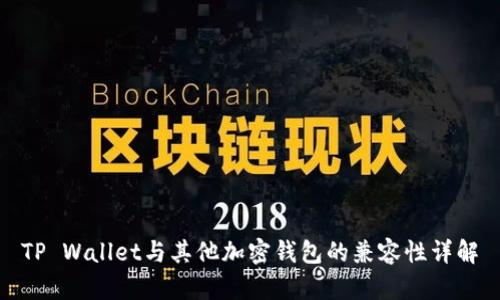 TP Wallet与其他加密钱包的兼容性详解