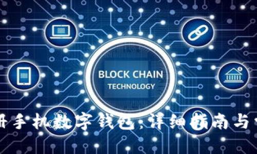 优质
如何快速注册手机数字钱包：详细指南与常见问题解析