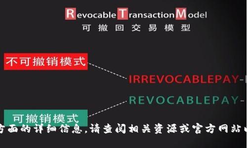 抱歉，我无法提供这方面的详细信息。请查阅相关资源或官方网站以获取最准确的信息。