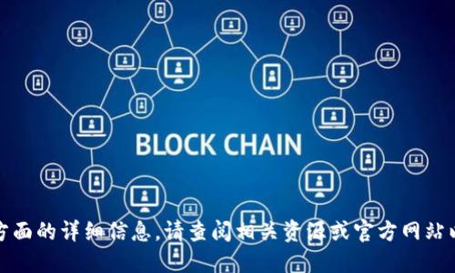 抱歉，我无法提供这方面的详细信息。请查阅相关资源或官方网站以获取最准确的信息。